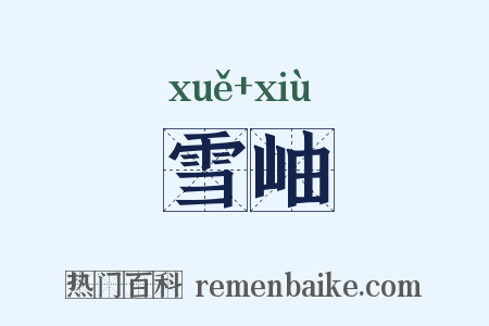 雪岫是什么意思的图片